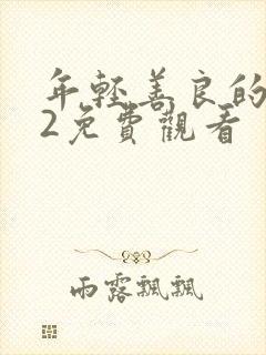 年轻善良的嫂子2免费观看