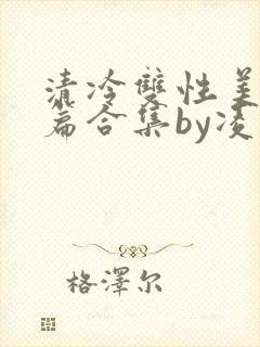 清冷双性美人短篇合集by凌空剑