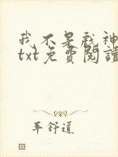 我不是戏神小说txt免费阅读