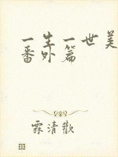 一生一世美人骨番外篇