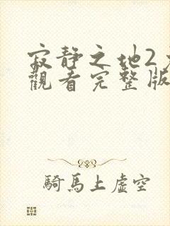 寂静之地2免费观看完整版