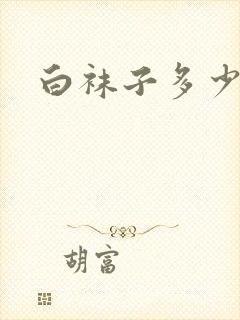 白袜子多少钱封面