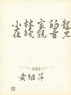 小林家的龙女仆在线观看免费观看封面