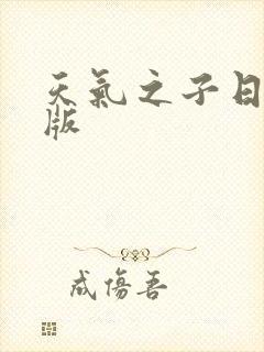 天气之子日文原版