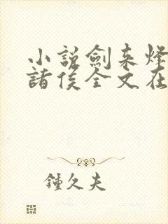 小说剑来烽火戏诸侯全文在线阅读