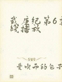 武庚纪第6季在线播放