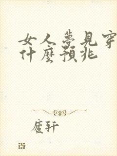 女人梦见穿黄鞋什么预兆封面