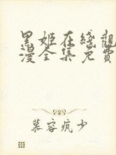 黑姬在线观看动漫全集免费