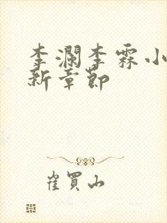 李澜李霖小说最新章节