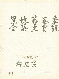 黑帆第五季在线全集免费观看完整高清