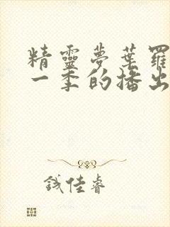 精灵梦叶罗丽每一季的播出时间