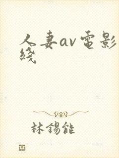 人妻av电影在线封面