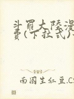 斗罗大陆漫画免费(下拉式)六漫画