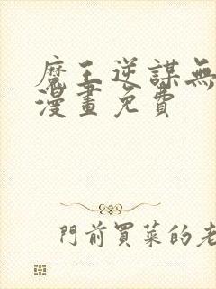 魔王逆谋无删减漫画免费