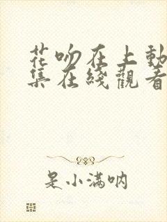 花吻在上动漫全集在线观看无删减封面