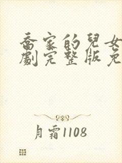 乔家的儿女电视剧完整版免费观看