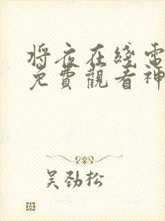 将夜在线电视剧免费观看神马