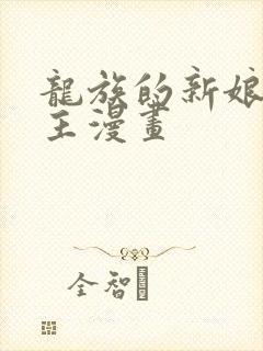 龙族的新娘双男主漫画封面