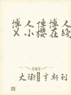 博人传博人鸣人×小樱在线观看