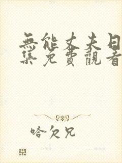 无能丈夫日剧全集免费观看