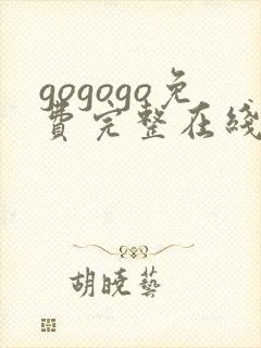gogogo免费完整在线观看高清