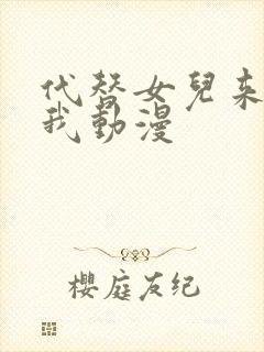 代替女儿来喜欢我动漫