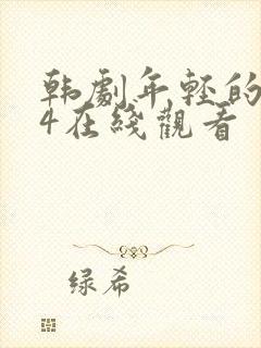 韩剧年轻的母亲4在线观看封面