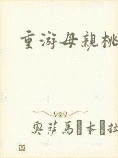 重游母亲桃花源