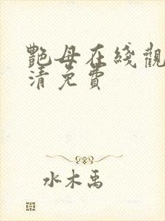 艳母在线观看高清免费封面