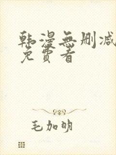 韩漫无删减在线免费看