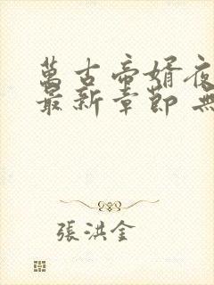 万古帝婿夜玄 最新章节 无弹窗封面