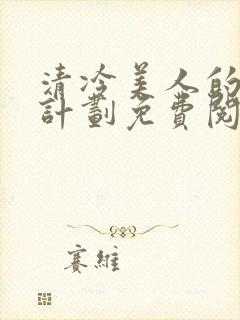 清冷美人的改造计划免费阅读封面