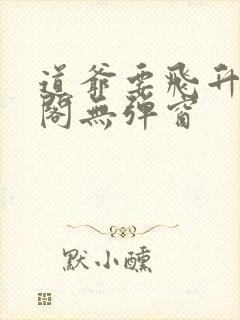 道爷要飞升笔趣阁无弹窗封面