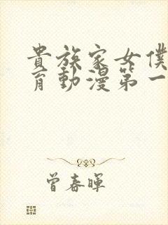 贵族家女仆的教育动漫第一季免费观看