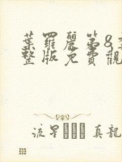 叶罗丽第8季完整版免费观看封面