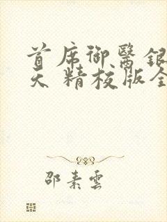 首席御医银河九天 精校版全本txt