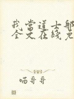 我当道士那些年全文在线免费阅读