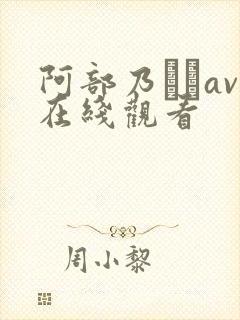 阿部乃みくav在线观看