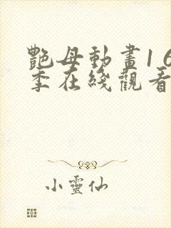 艳母动画1 6季在线观看免费动漫