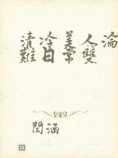 清冷美人沦落受难日常双封面