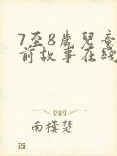 7至8岁儿童睡前故事在线听