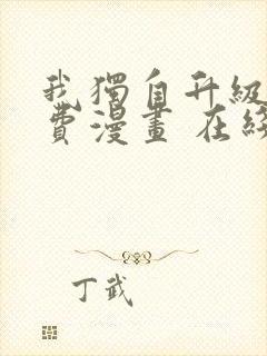 我独自升级 免费漫画 在线看