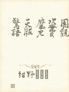 惊天魔盗团2国语版免费观看