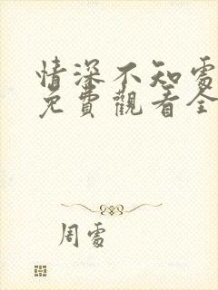 情深不知处短剧免费观看全集高清版