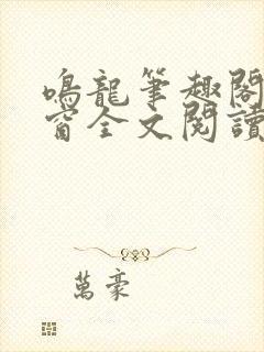 鸣龙笔趣阁无弹窗全文阅读最新章节