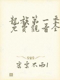 龙族第一季动漫免费观看全集完整版