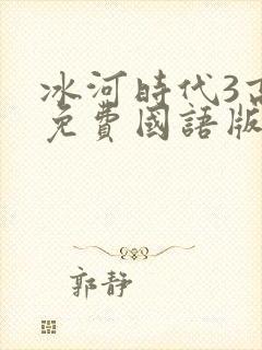 冰河时代3高清免费国语版