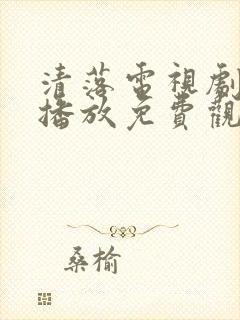 清落电视剧在线播放免费观看