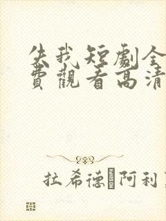 失我短剧全集免费观看高清