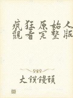 疯狂原始人免费观看完整版国语高清